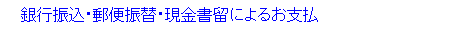 銀行振込・郵便振替・現金書留によるお支払
