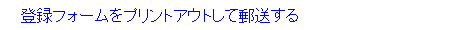 登録フォームをプリントアウト送する